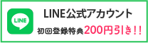 LINE公式アカウント 初回登録特典200円引き！