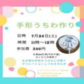 ♪7/26（土）オリジナル手形うちわ作りイベントのお知らせ♪