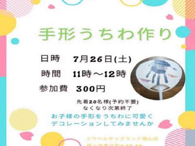 ♪7/26（土）オリジナル手形うちわ作りイベントのお知らせ♪