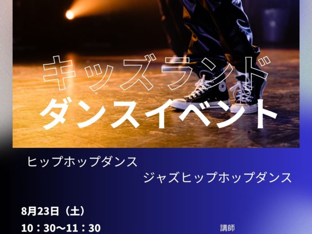 ♪8月23日(土)　ダンスイベント開催♪