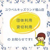 ☆団体利用と貸切利用のお知らせ☆