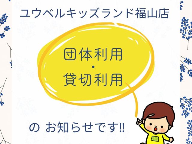 ☆団体利用と貸切利用のお知らせ☆