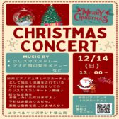 ♪Xmasコンサートのおしらせ♪