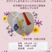 ♪3/28（土）しおり作りイベント開催のお知らせ♪