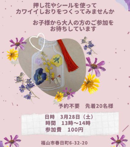 ♪3/28（土）しおり作りイベント開催のお知らせ♪