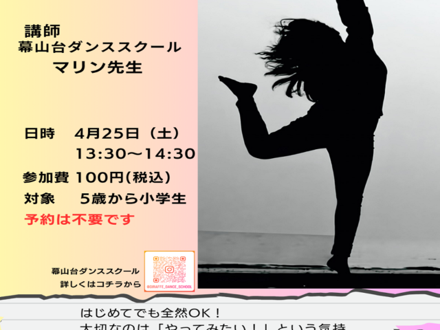 ♪キッズダンスのお知らせ♪