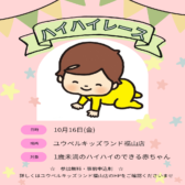 🍂【ハイハイレース】秋開催のお知らせ🍂
