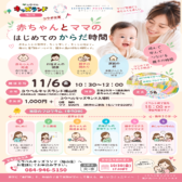 ☆赤ちゃんとママのはじめてのからだ時間☆まだまだ間に合いますよ